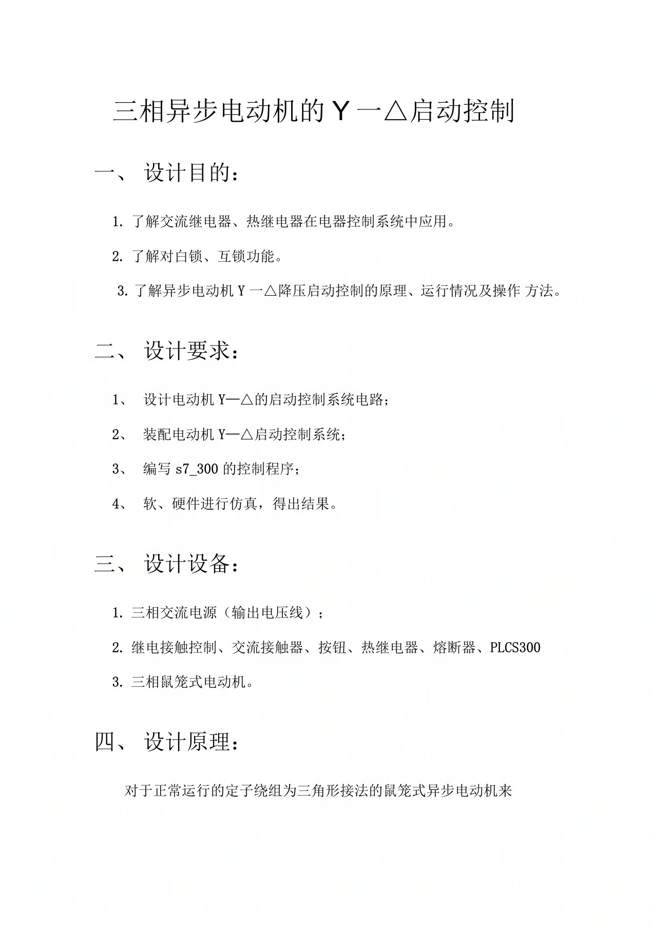 三相异步电动机的Y—△启动控制实验报告