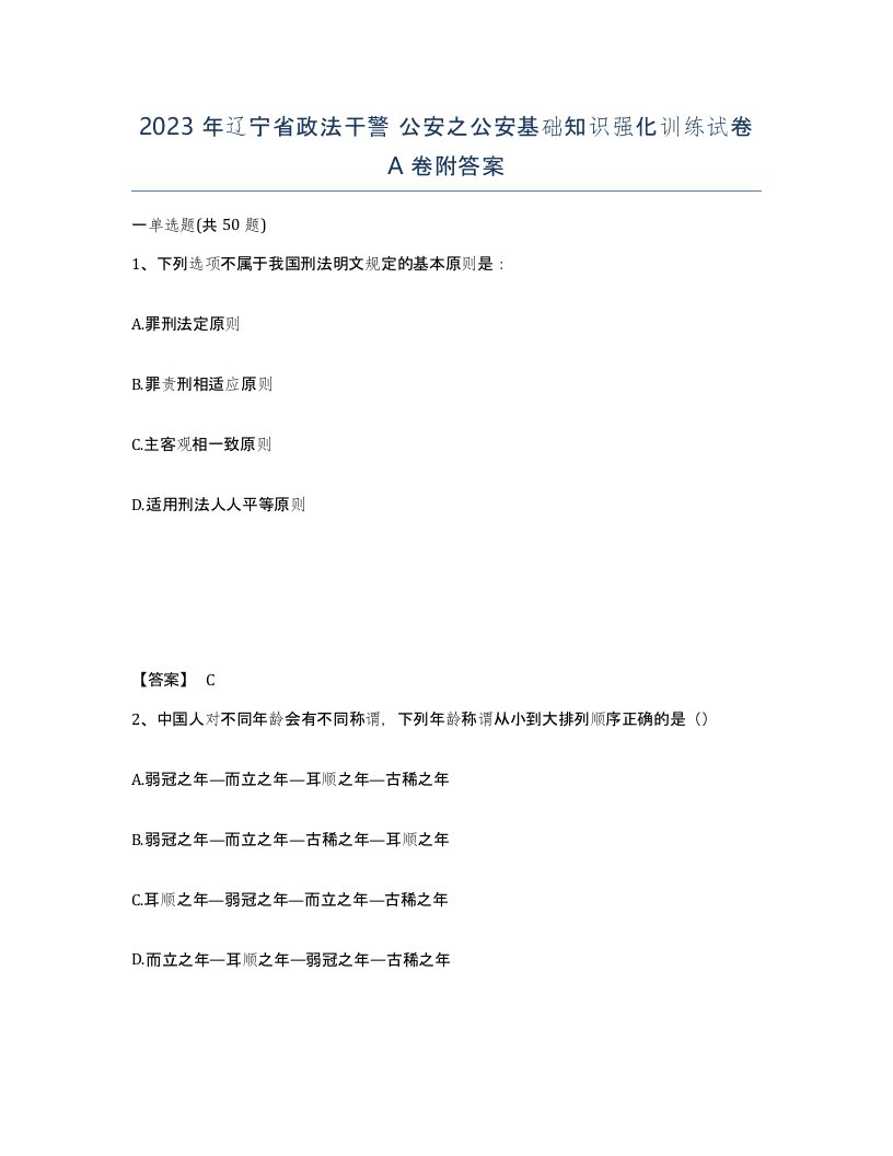 2023年辽宁省政法干警公安之公安基础知识强化训练试卷A卷附答案