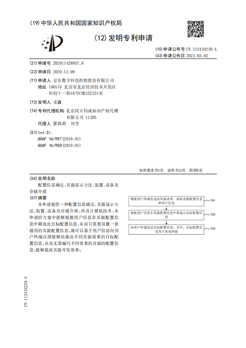 配置信息确定、页面显示方法、装置、设备及存储介质