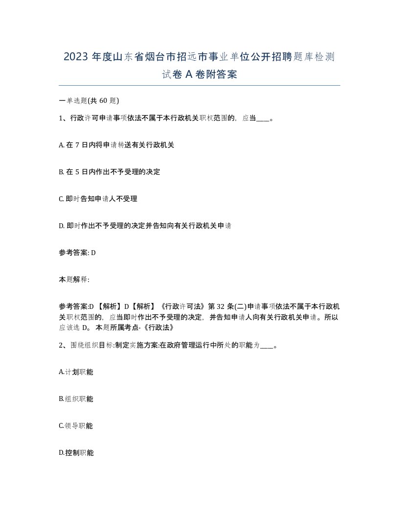 2023年度山东省烟台市招远市事业单位公开招聘题库检测试卷A卷附答案