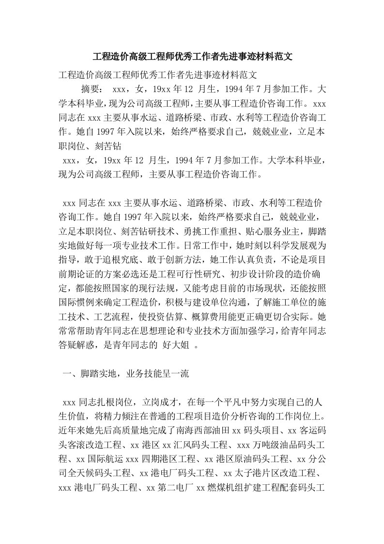 工程造价高级工程师优秀工作者先进事迹材料范文