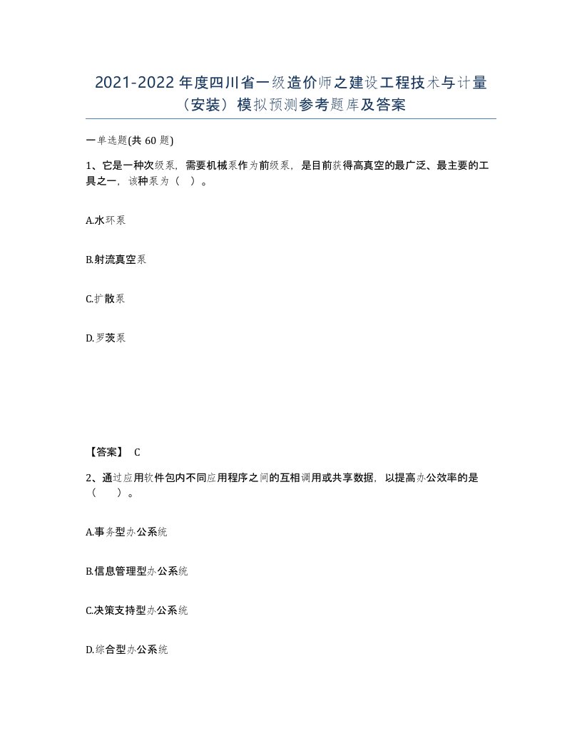 2021-2022年度四川省一级造价师之建设工程技术与计量安装模拟预测参考题库及答案