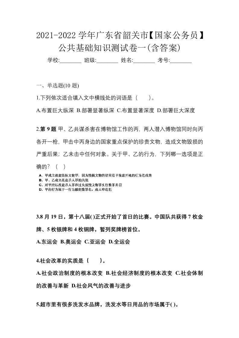 2021-2022学年广东省韶关市国家公务员公共基础知识测试卷一含答案