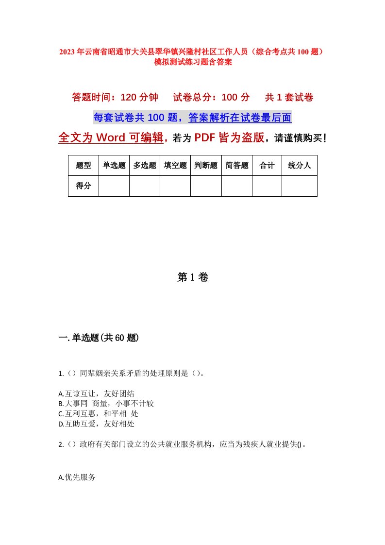 2023年云南省昭通市大关县翠华镇兴隆村社区工作人员综合考点共100题模拟测试练习题含答案