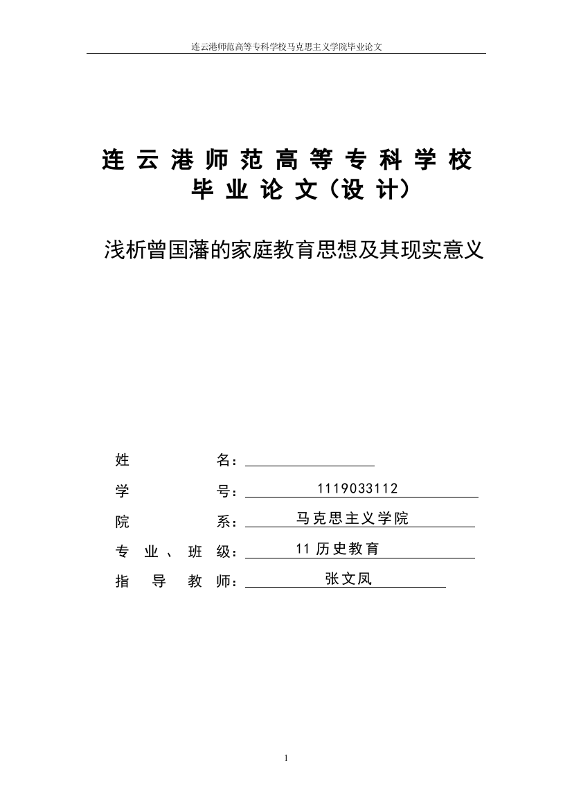 浅析曾国藩的家庭教育思想及其现实意义