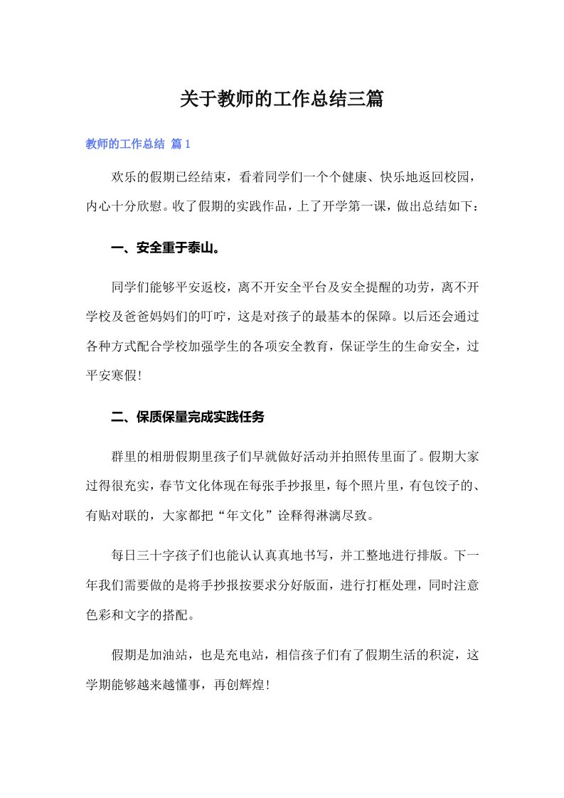 关于教师的工作总结三篇