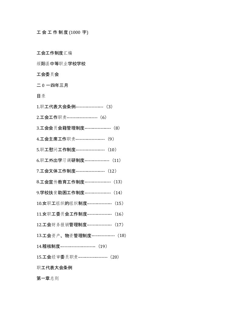 工会工作制度1000字