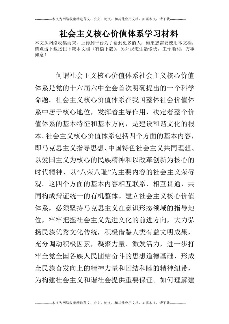 社会主义核心价值体系学习材料