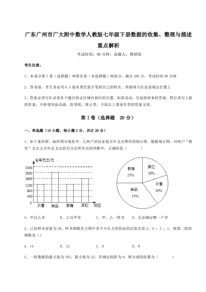 广东广州市广大附中数学人教版七年级下册数据的收集、整理与描述重点解析练习题（详解）