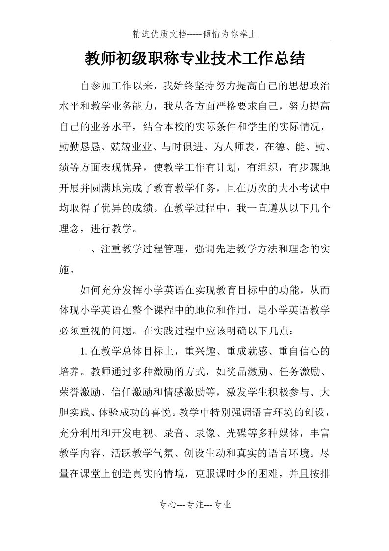 教师初级职称专业技术工作总结(共8页)