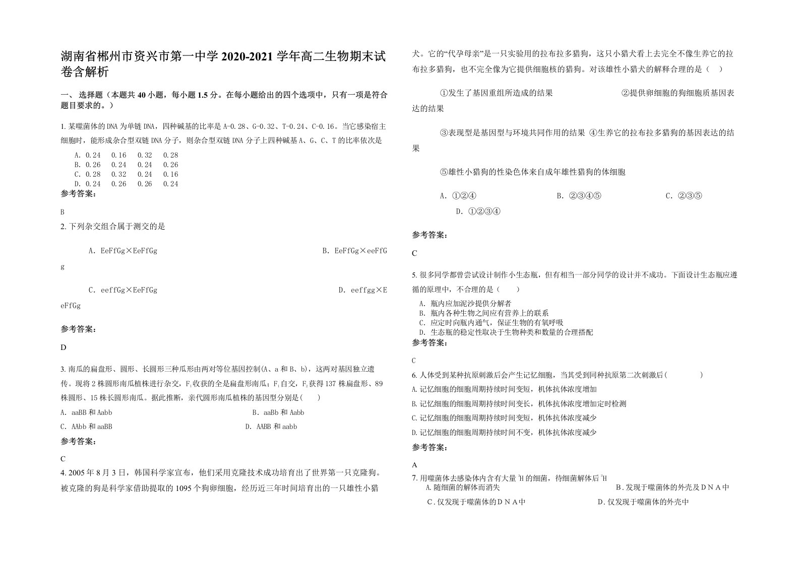 湖南省郴州市资兴市第一中学2020-2021学年高二生物期末试卷含解析