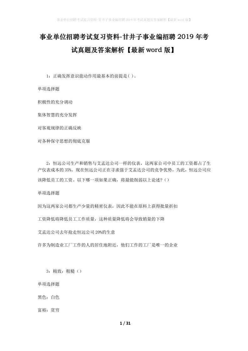 事业单位招聘考试复习资料-甘井子事业编招聘2019年考试真题及答案解析最新word版