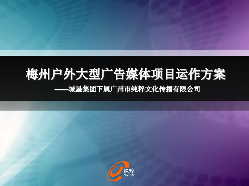 梅州户外大型广告媒体项目运作方案