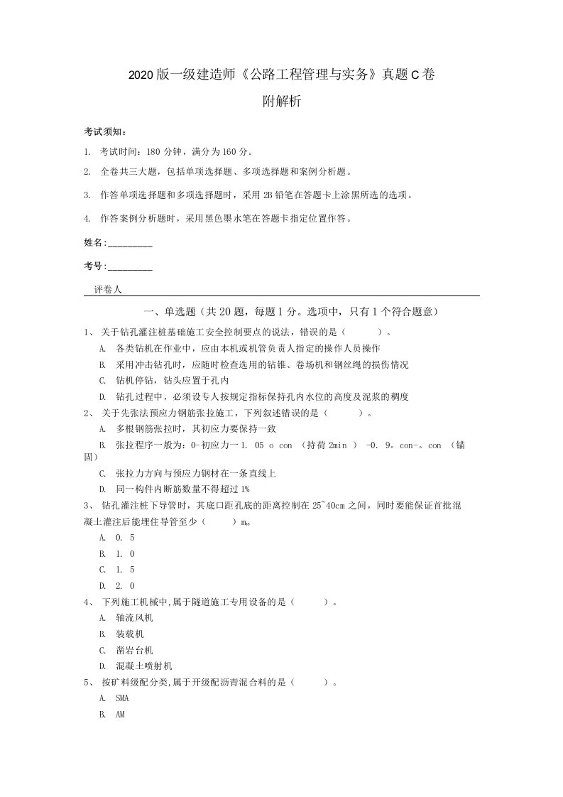 2020版一级建造师《公路工程管理与实务》真题C卷附解析