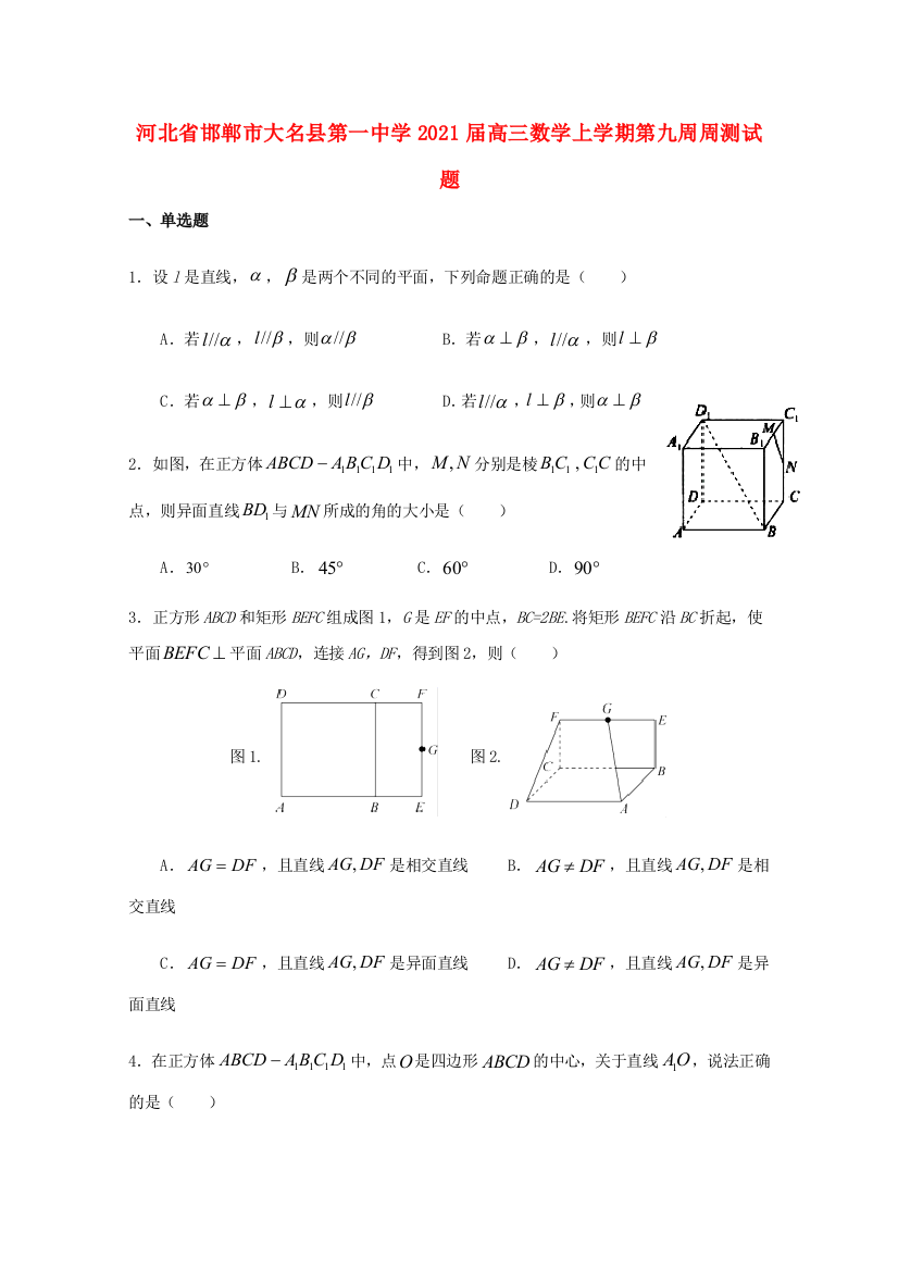 河北省邯郸市大名县第一中学2021届高三数学上学期第九周周测试题