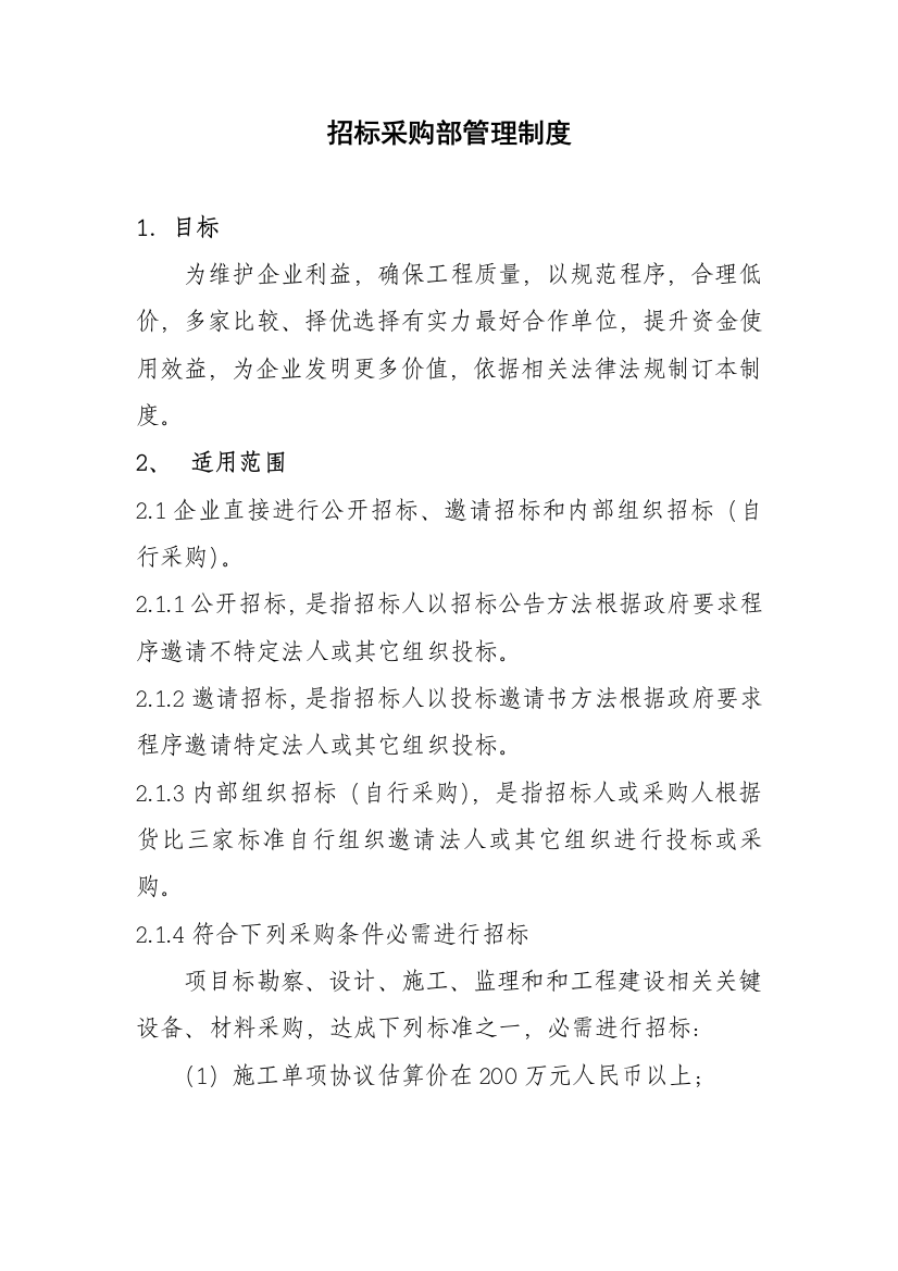 专项招标采购部管理新规制度