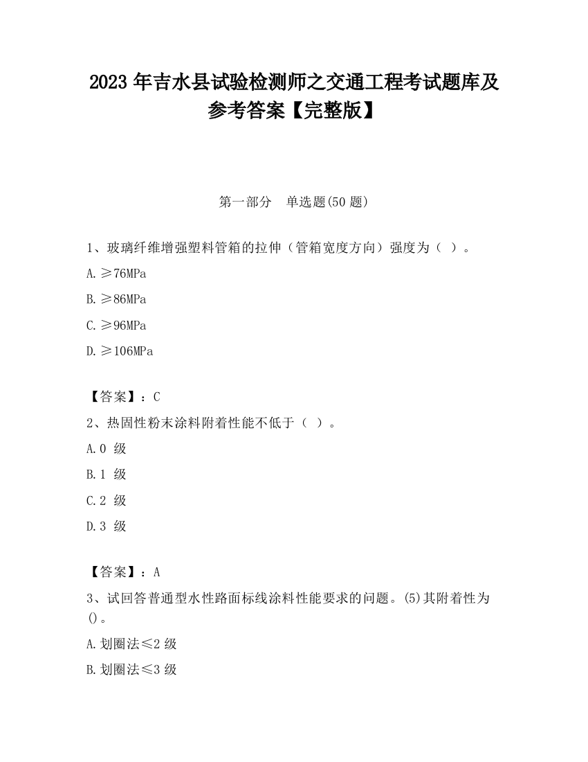 2023年吉水县试验检测师之交通工程考试题库及参考答案【完整版】