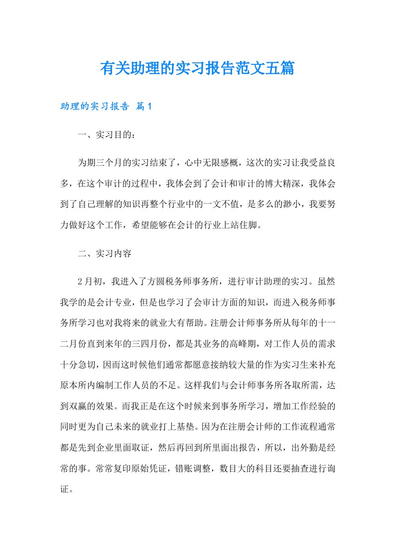 有关助理的实习报告范文五篇