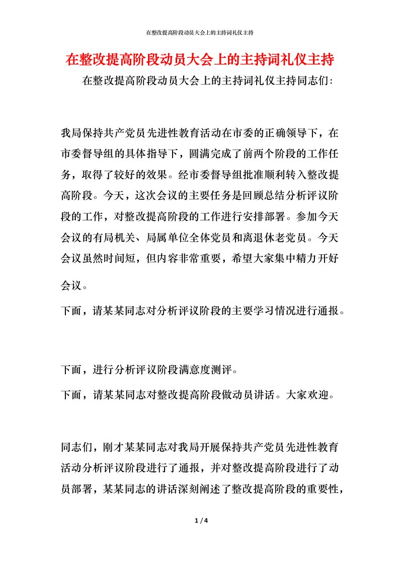 精编在整改提高阶段动员大会上的主持词礼仪主持