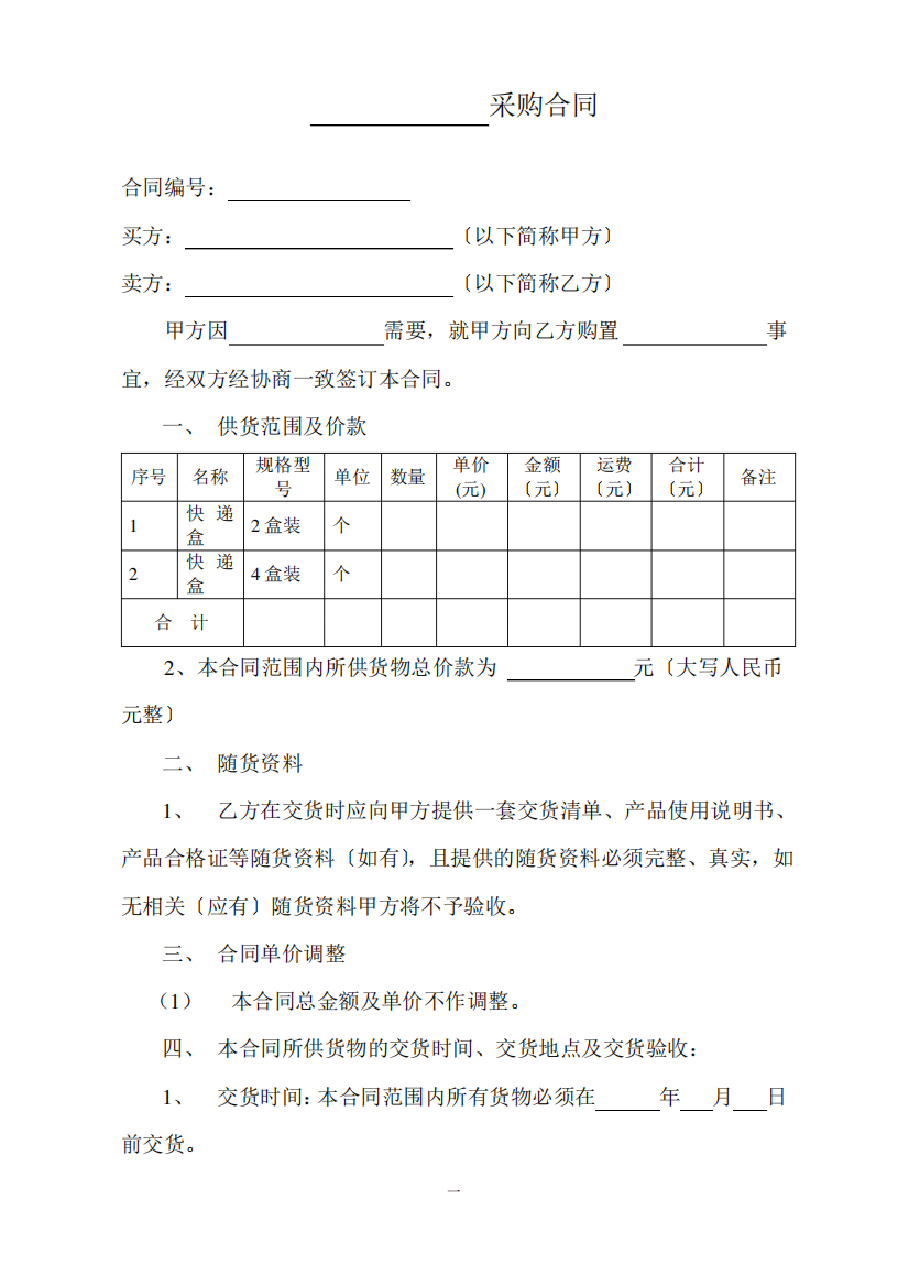 普通采购合同范本