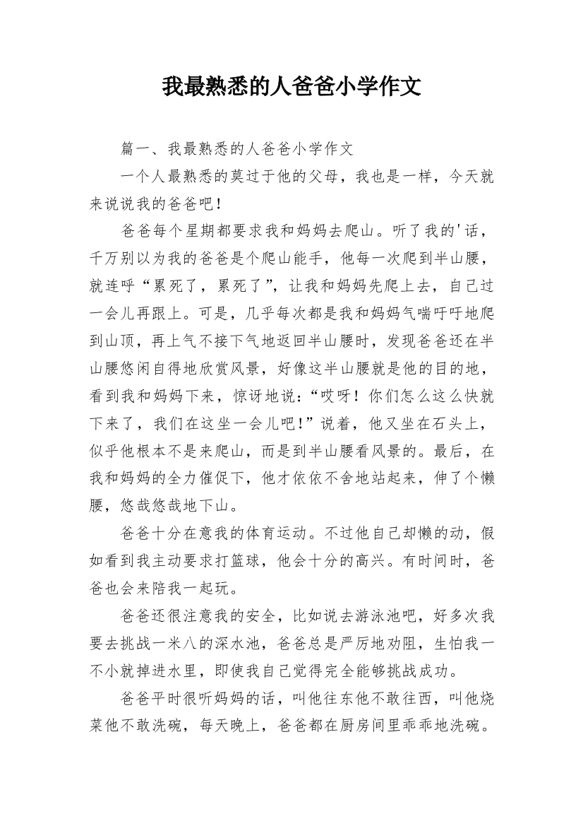 我最熟悉的人爸爸小学作文