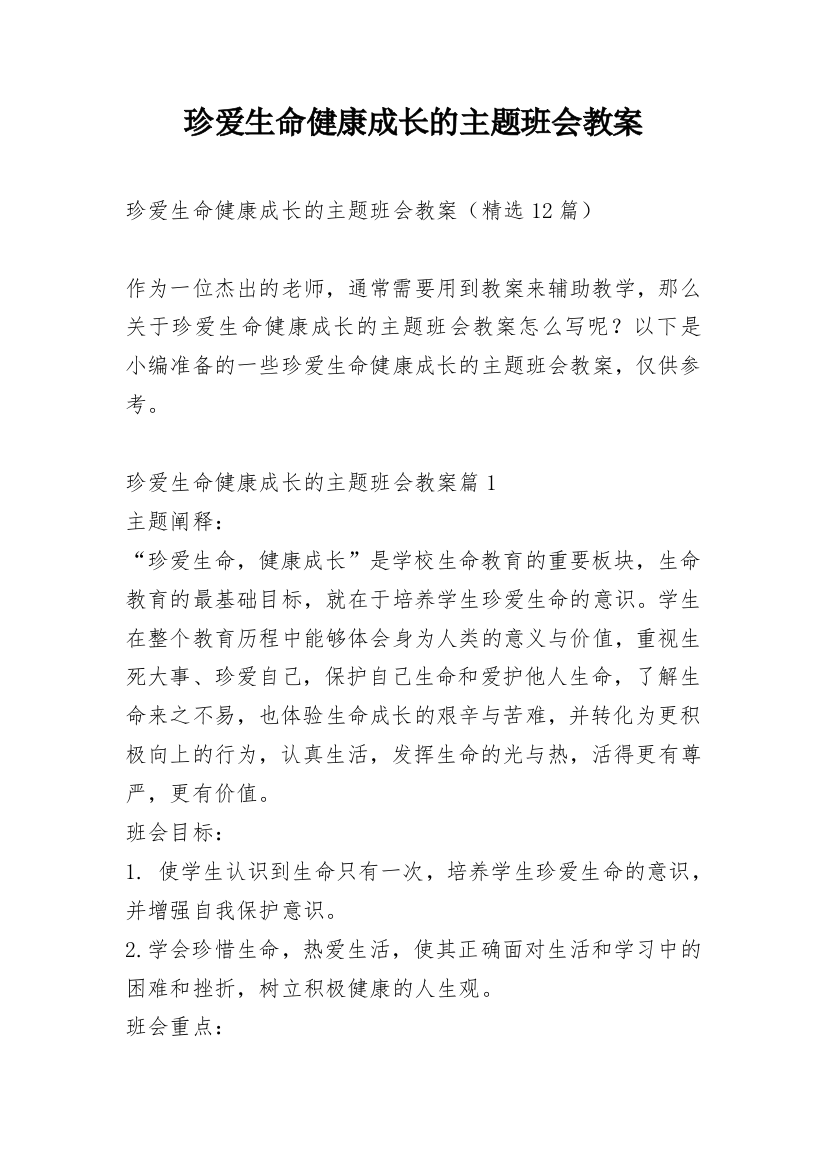 珍爱生命健康成长的主题班会教案