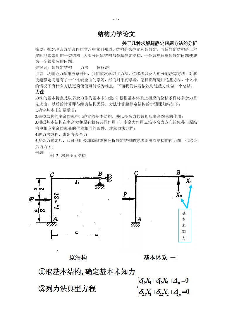 结构力学论文-关于几种求解超静定问题方法的分析