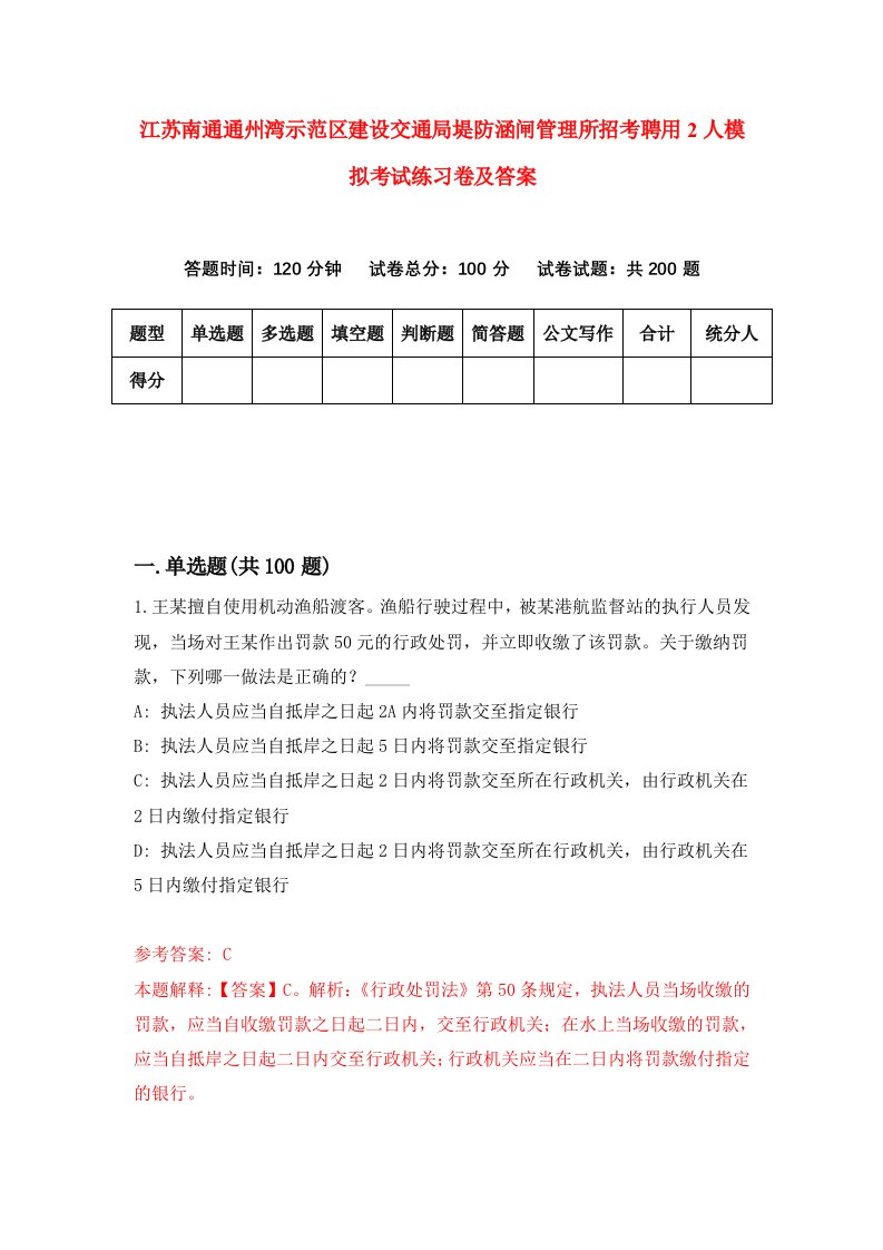 江苏南通通州湾示范区建设交通局堤防涵闸管理所招考聘用2人模拟考试练习卷及答案第6次