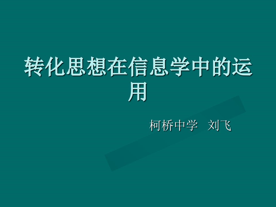 转化思想在信息学中的运用