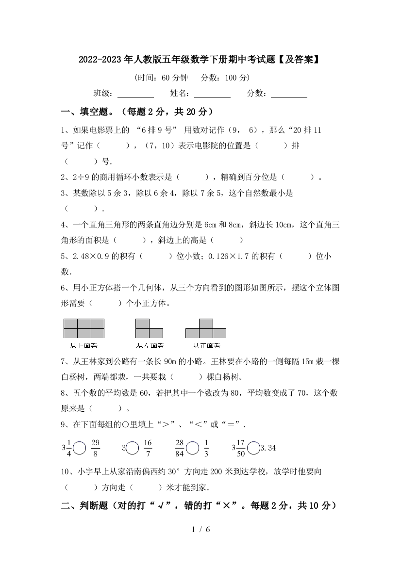 2022-2023年人教版五年级数学下册期中考试题【及答案】