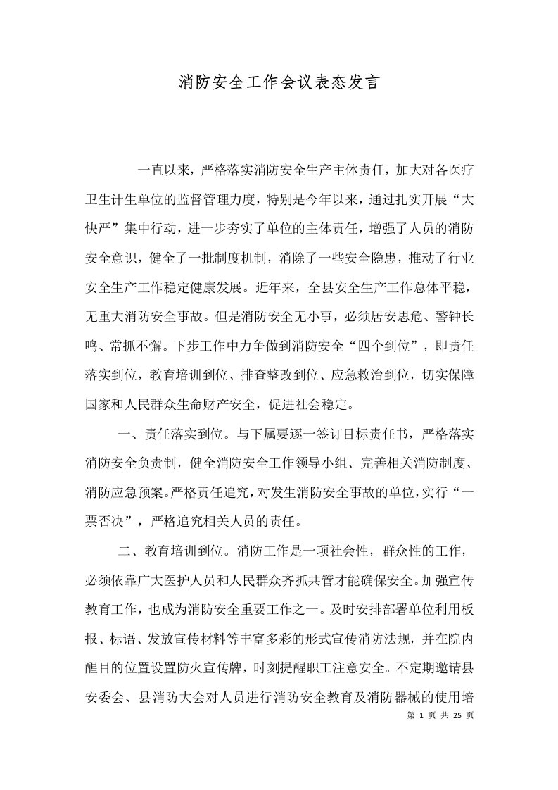 消防安全工作会议表态发言