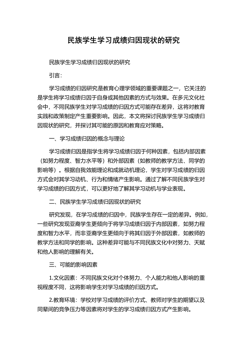 民族学生学习成绩归因现状的研究