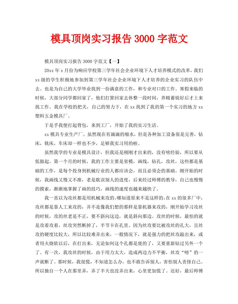 模具顶岗实习报告3000字范文