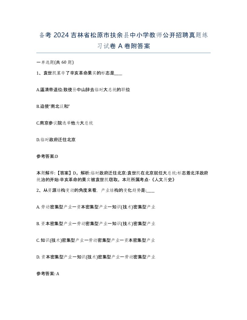 备考2024吉林省松原市扶余县中小学教师公开招聘真题练习试卷A卷附答案