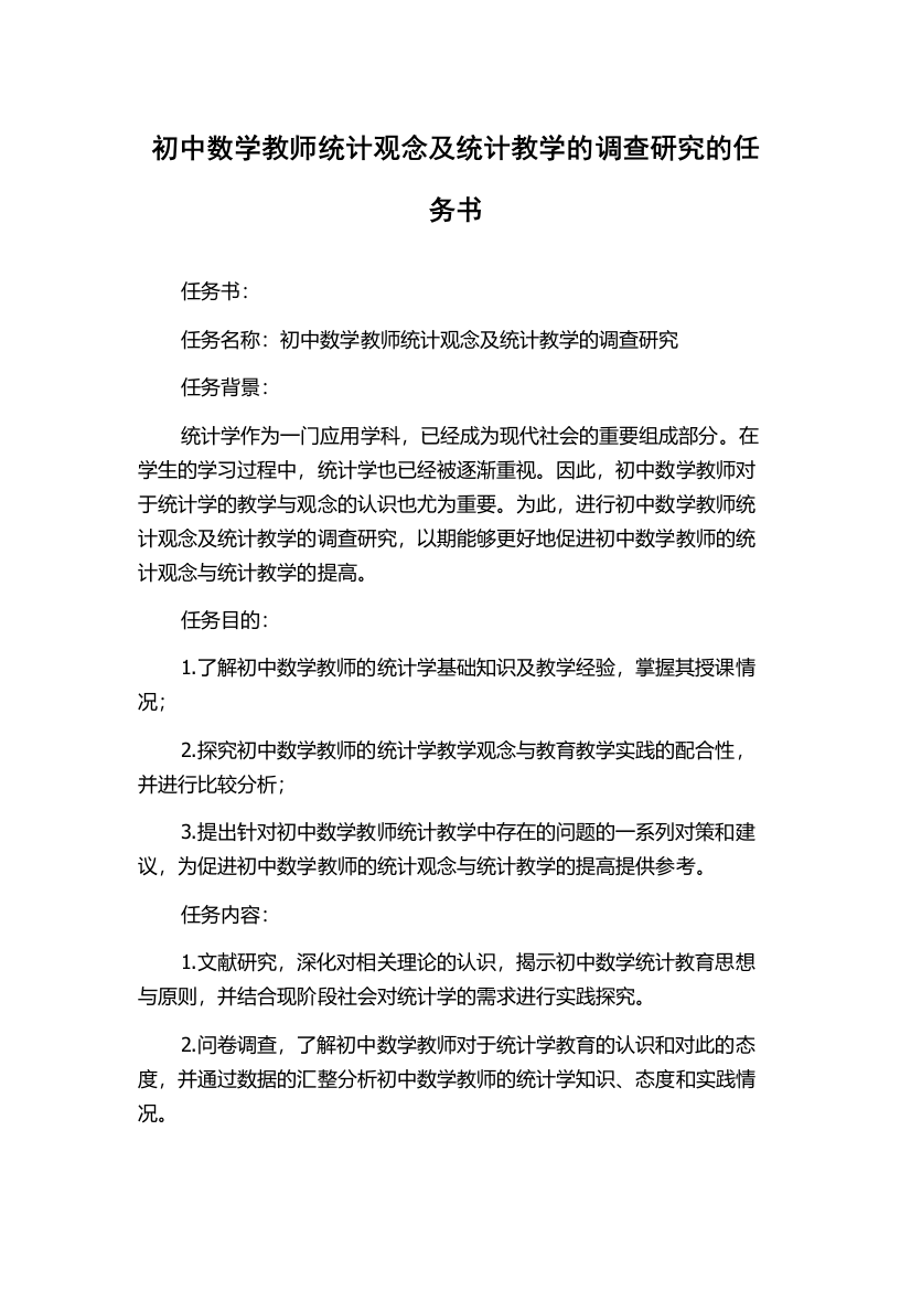 初中数学教师统计观念及统计教学的调查研究的任务书