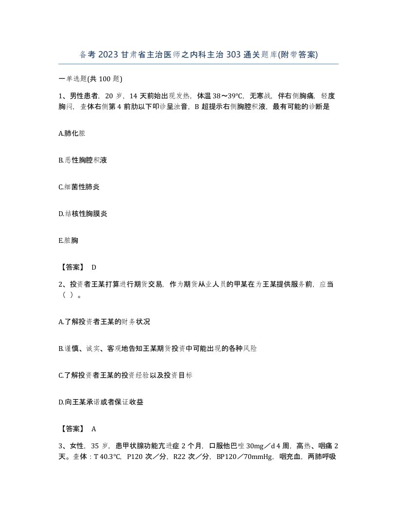 备考2023甘肃省主治医师之内科主治303通关题库附带答案