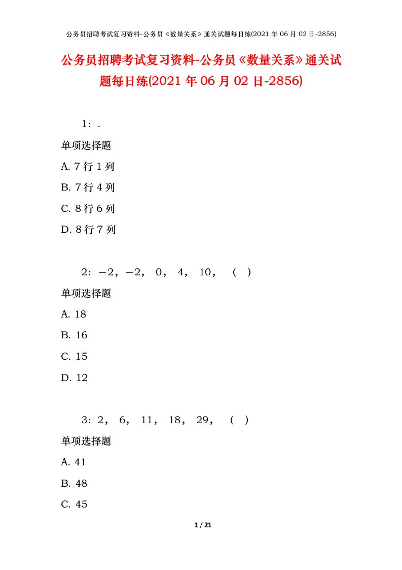 公务员招聘考试复习资料-公务员数量关系通关试题每日练2021年06月02日-2856