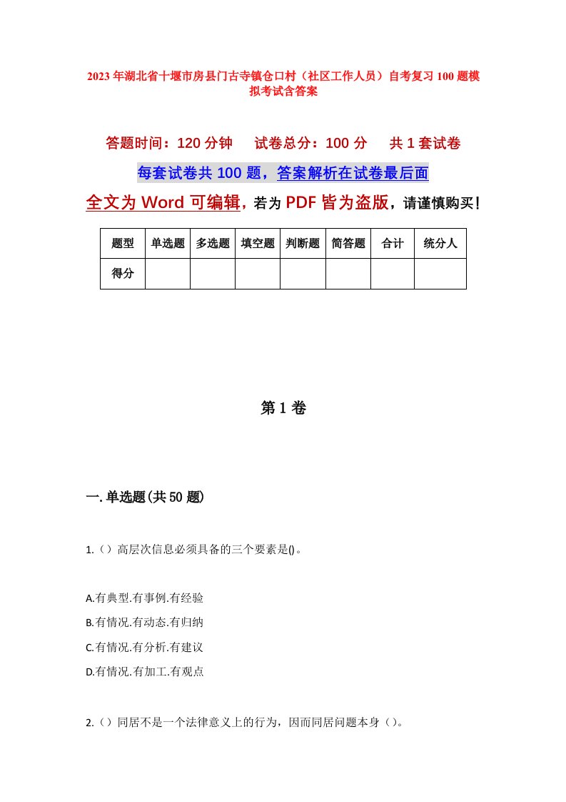 2023年湖北省十堰市房县门古寺镇仓口村社区工作人员自考复习100题模拟考试含答案