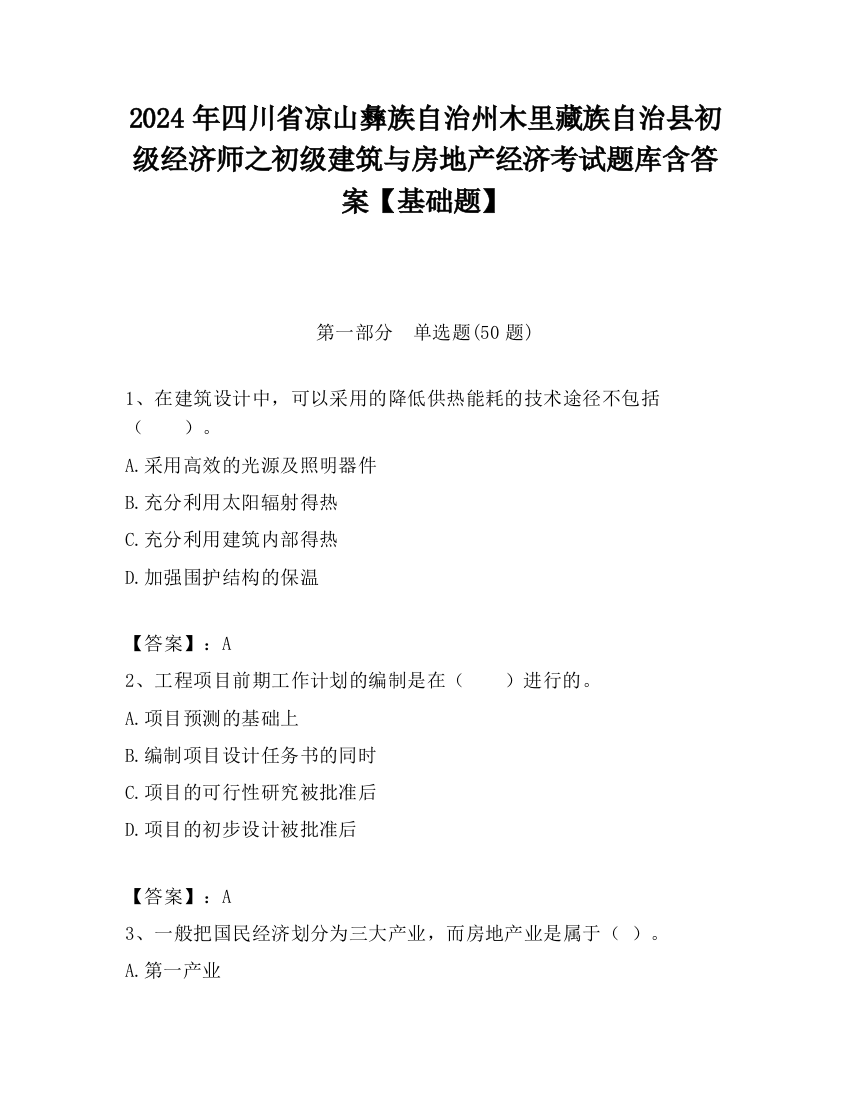 2024年四川省凉山彝族自治州木里藏族自治县初级经济师之初级建筑与房地产经济考试题库含答案【基础题】