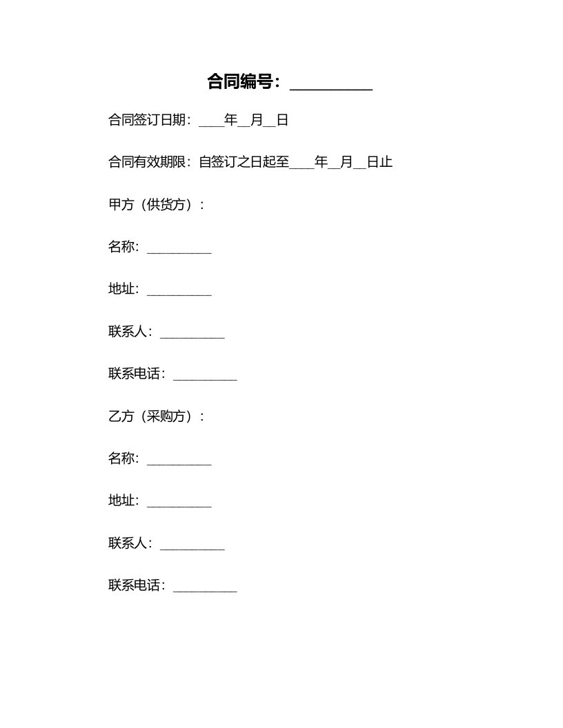 副食品购销合同标准版范本