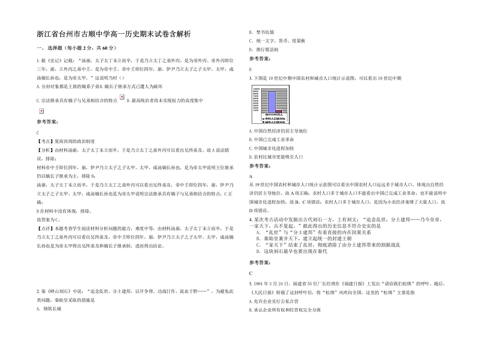 浙江省台州市古顺中学高一历史期末试卷含解析