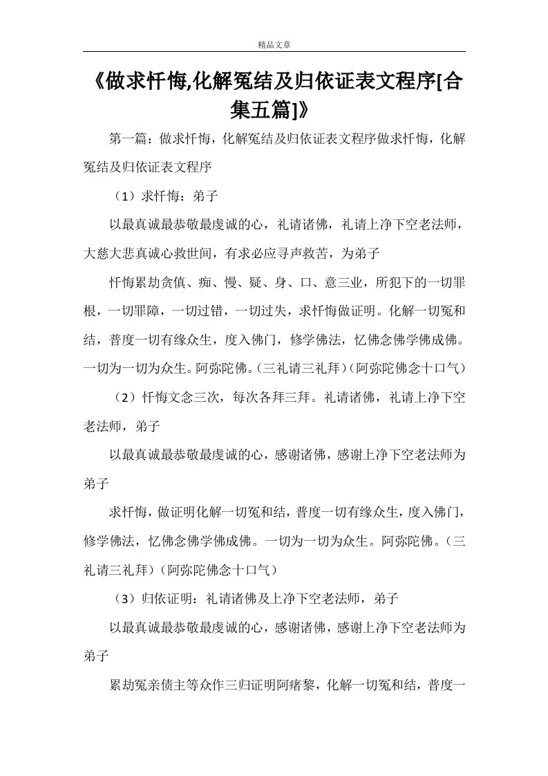 《做求忏悔,化解冤结及归依证表文程序[合集五篇]》