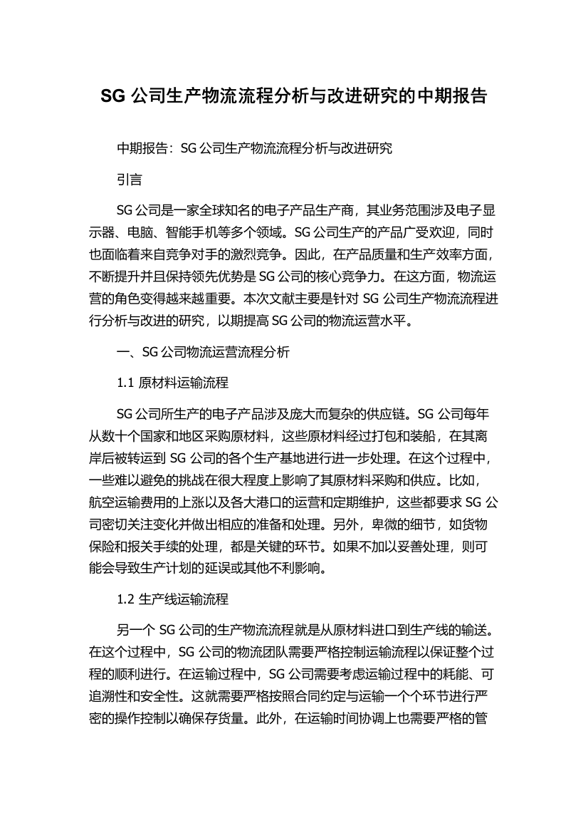 SG公司生产物流流程分析与改进研究的中期报告