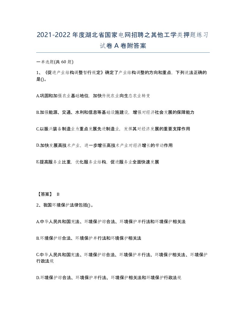 2021-2022年度湖北省国家电网招聘之其他工学类押题练习试卷A卷附答案