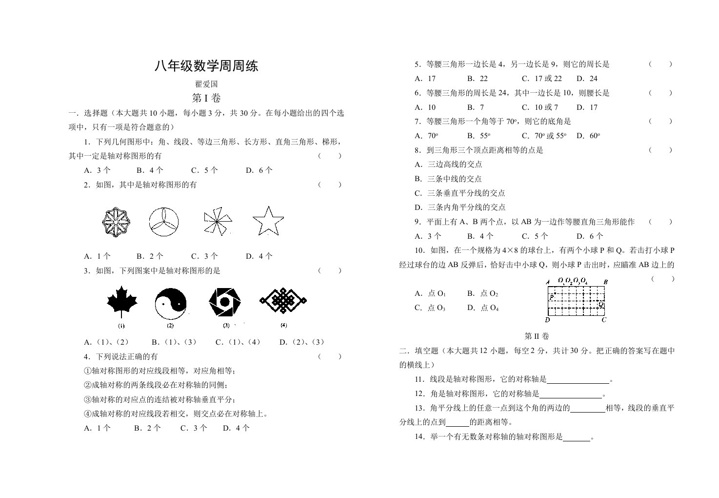 轴对称图形周周练两份