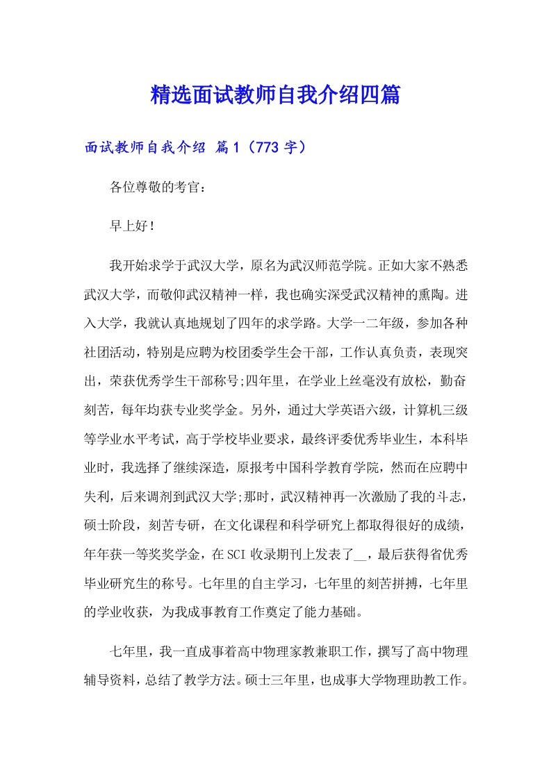 精选面试教师自我介绍四篇