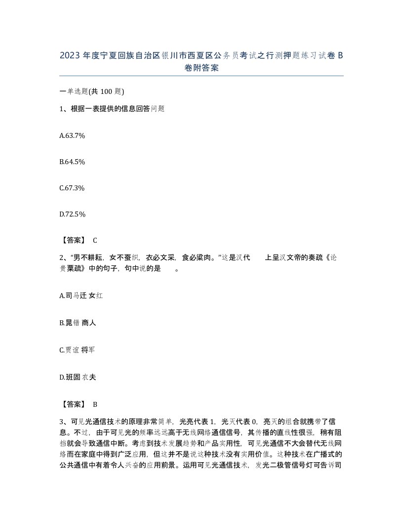 2023年度宁夏回族自治区银川市西夏区公务员考试之行测押题练习试卷B卷附答案