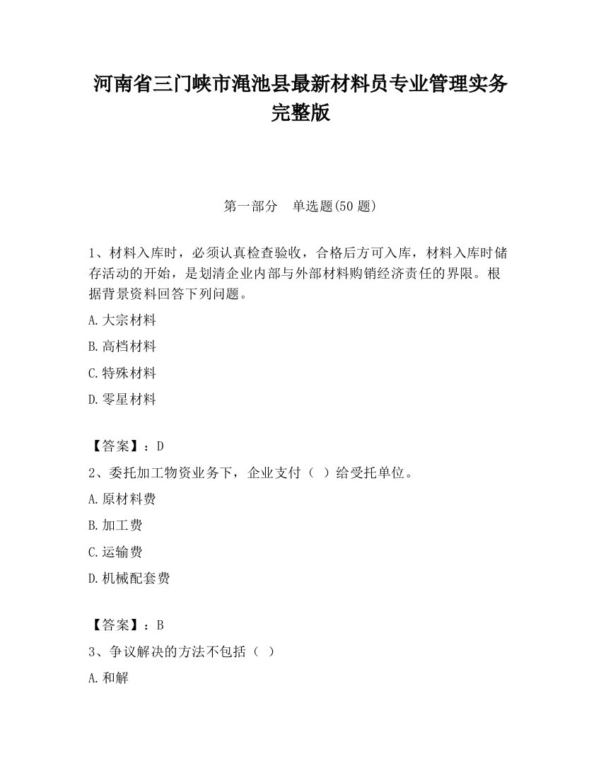 河南省三门峡市渑池县最新材料员专业管理实务完整版