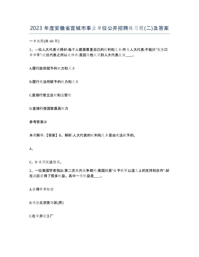 2023年度安徽省宣城市事业单位公开招聘练习题二及答案