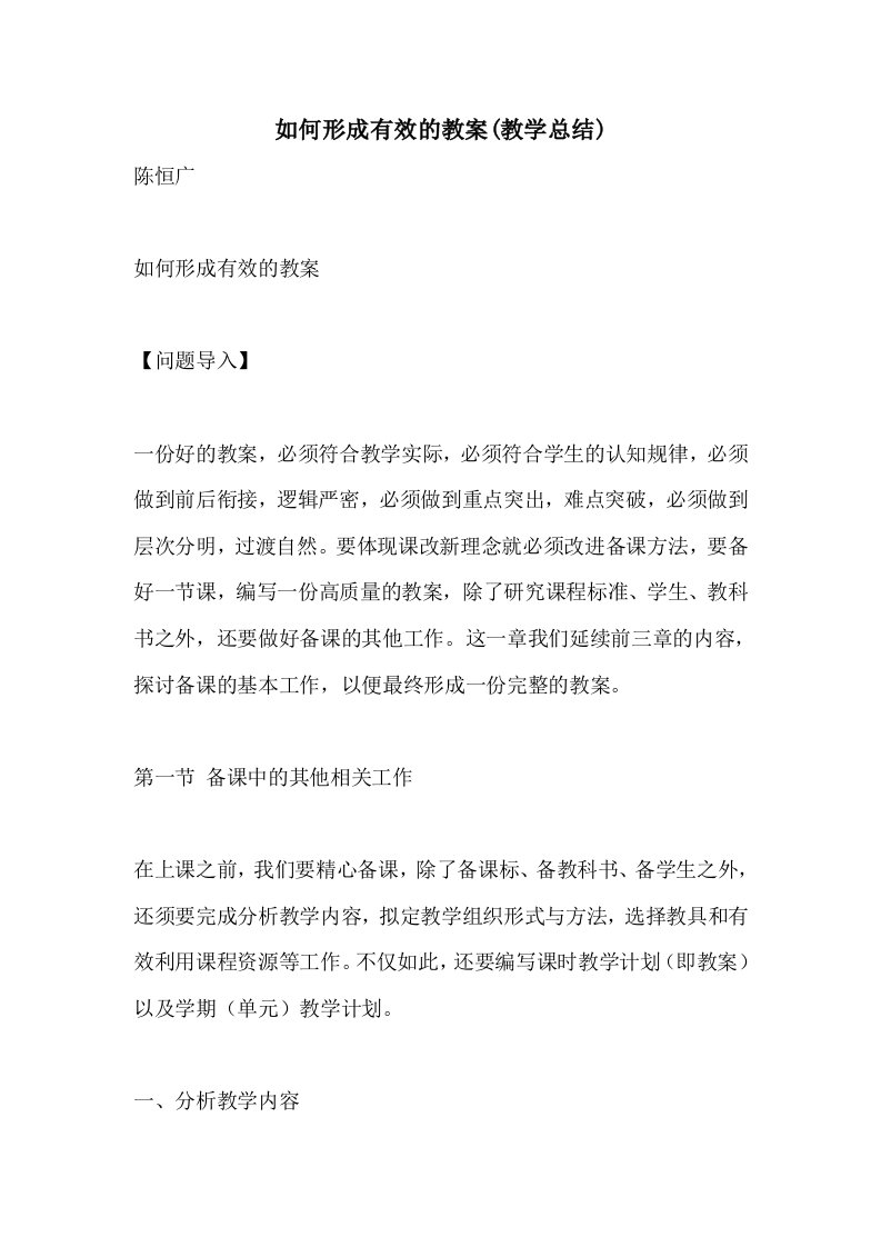 2021如何形成有效的教案(教学总结)